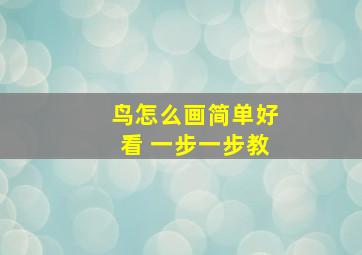 鸟怎么画简单好看 一步一步教